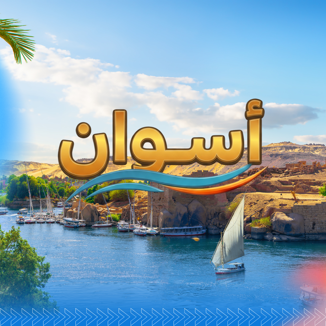 أسوان
