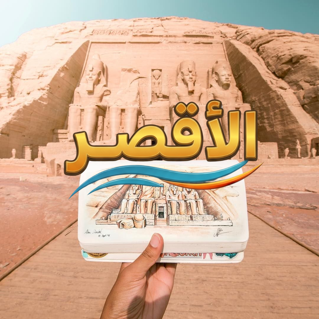 الأقصر