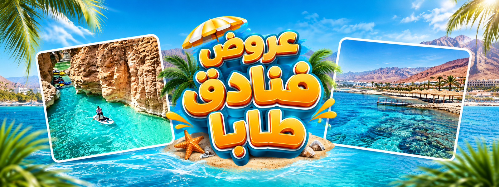 عروض فنادق طابا