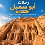 رحلات أبو سمبل 2026/2027 – دليلك الشامل لزيارة معبدي رمسيس الثاني ونفرتاري