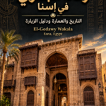 معبد خنوم في إسنا – أسرار السقف الفلكي ودليل الزيارة