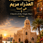Church of the Virgin Mary in Esna – Heritage & Visitor Guide