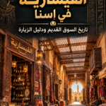 القيسارية في إسنا – تاريخ السوق القديم ودليل الزيارة