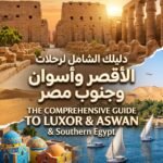 دليلك الشامل لرحلات الأقصر وأسوان وجنوب مصر