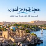 معبد خنوم في أسوان | تاريخ معبد الإله خنوم وأسرار جزيرة إلفنتين