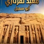 معبد نفرتاري في أبو سمبل.. تاريخه وأسراره وأهم المعالم السياحية