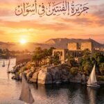 جزيرة إلفنتين في أسوان
