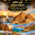 أفضل الوجهات السياحية في مصر 2026/2027 – دليل أجمل الأماكن السياحية ورحلات مصر الداخلية