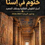 معبد خنوم في إسنا – أسرار السقف الفلكي ودليل الزيارة