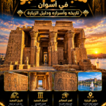 معبد كوم أمبو في أسوان – تاريخه وأسراره ودليل الزيارة