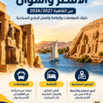 تكلفة رحلة الأقصر وأسوان من القاهرة 2026/2027 – دليلك للمواصلات والإقامة وأفضل البرامج السياحية