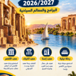رحلات الأقصر وإسنا 2026/2027 – البرامج والمعالم السياحية