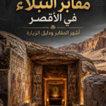 مقابر النبلاء في الأقصر – أشهر المقابر ودليل الزيارة