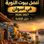 أفضل بيوت النوبة في أسوان 2026/2027 – دليل الإقامة
