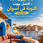 أفضل بيوت النوبة في أسوان 2026/2027 – دليل الإقامة