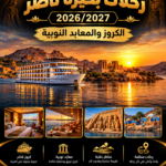 رحلات بحيرة ناصر 2026/2027 – الكروز والمعابد النوبية