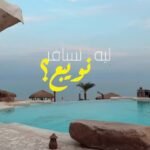 رحلات نويبع 2026/2027 – أفضل الكامبات والفنادق والشواطئ