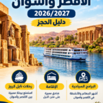 رحلات نايل كروز الأقصر وأسوان 2026/2027 – دليل الحجز