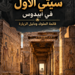 معبد سيتي الأول في أبيدوس – قائمة الملوك ودليل الزيارة