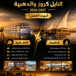 الفرق بين النايل كروز والدهبية 2026/2027 – أيهما أفضل؟