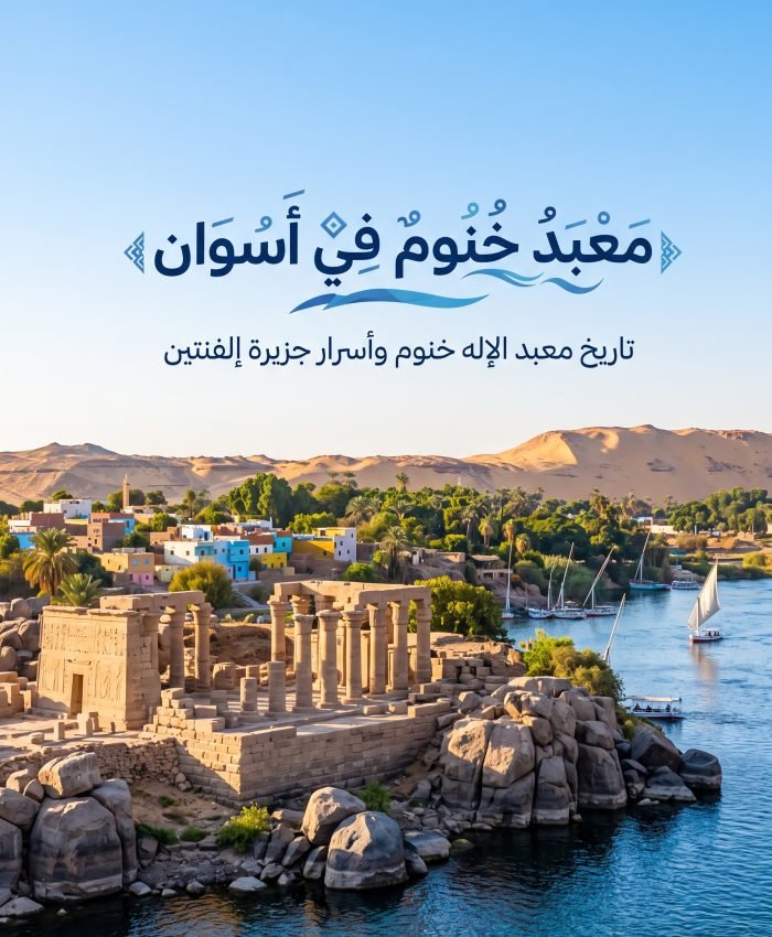 معبد خنوم في أسوان | تاريخ معبد الإله خنوم وأسرار جزيرة إلفنتين